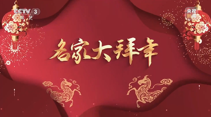 新春送祝福——名家大拜年 中国国家画院研究员 王小燕