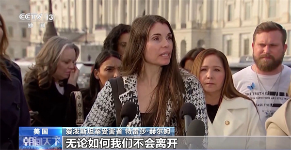 视频丨爱泼斯坦案受害者控诉美司法部不当操作