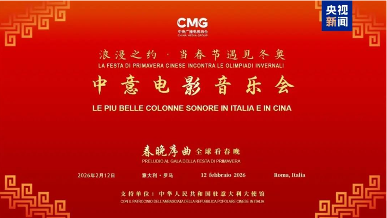 当春节遇见冬奥！总台中意电影音乐会在罗马举行