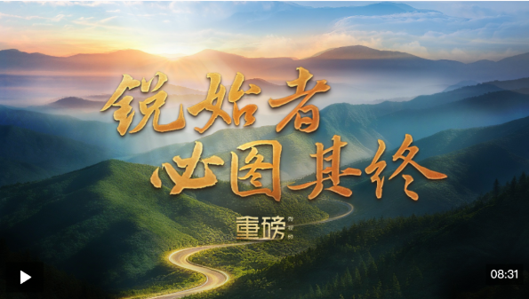 重磅微视频丨锐始者必图其终