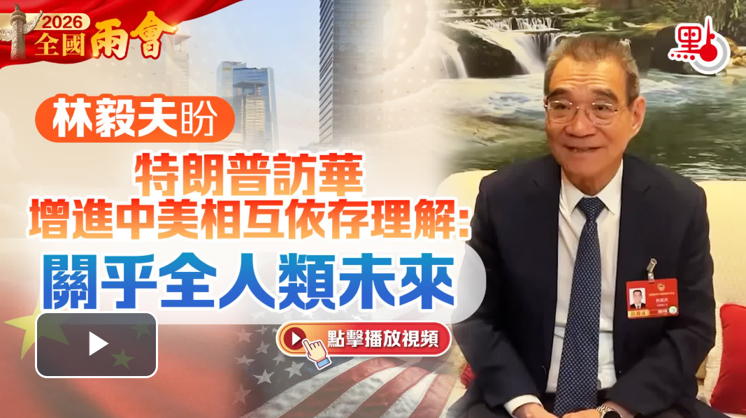 （有片）兩會｜林毅夫盼特朗普訪華增進中美相互依存理解：關乎全人類未來