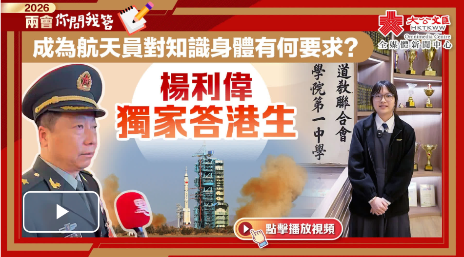（有片）兩會你問我答｜成為航天員對知識身體有何要求？楊利偉獨家答港生