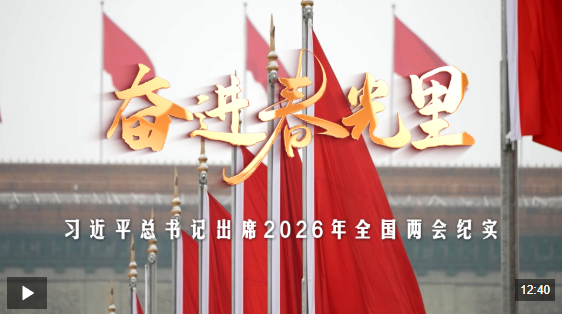 时政微纪录丨奋进春光里——习近平总书记出席2026年全国两会纪实