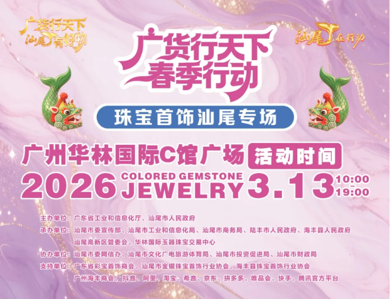 广货珠宝何以能出圈出彩？ | 羊晚快评