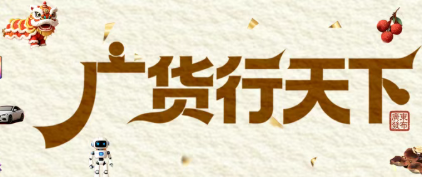 从两会追到全网！“广货”的“热搜”体质藏不住了