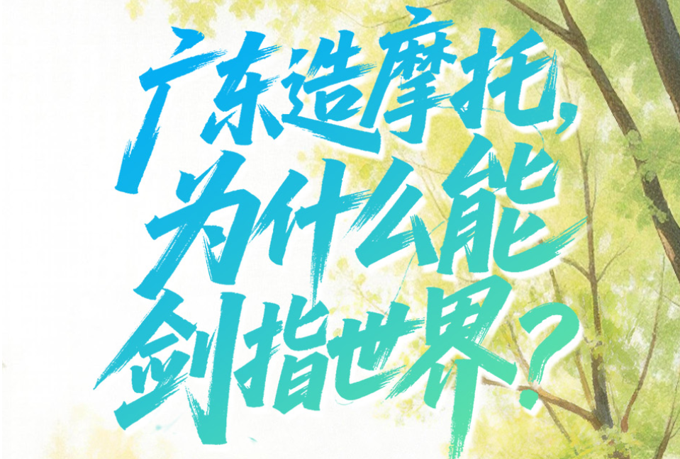 广东造摩托，为什么能剑指世界？｜点解行