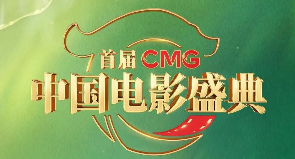 在这场盛典里，看到中国电影的模样