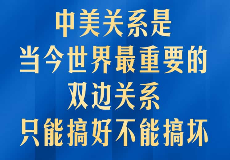 中美关系是当今世界最重要的双边关系！习主席深刻阐释