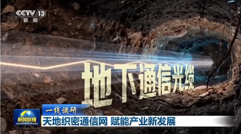 一线调研丨新一代通信网突破空地盲区 赋能产业新发展