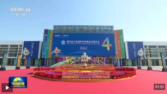薛祥出席第四届中国国际供应链促进博览会开幕式并作主旨讲