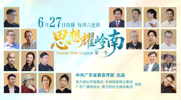 《思想耀岭南》6月27日起全网播出