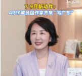 专访向欣：APEC成员国多位作家7-9月将齐来“写广东”
