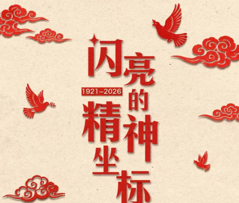 大党 | 闪亮的精神坐标