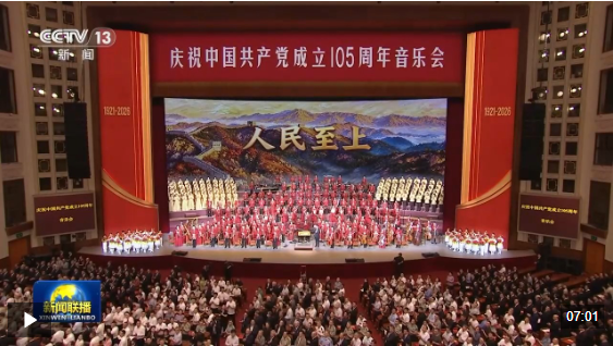 视频丨庆祝中国共产党成立105周年音乐会在京举行