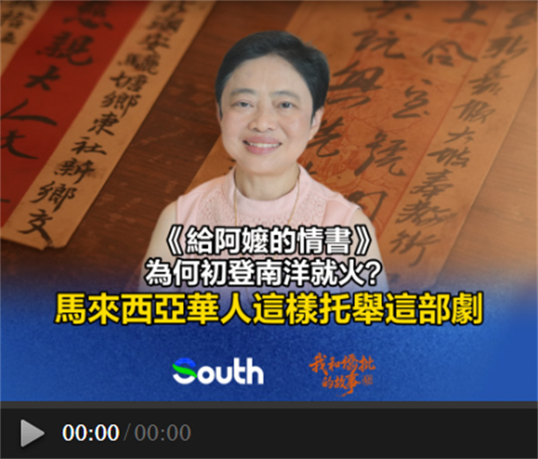 《給阿嬤的情書》為何初登南洋就火？馬來西亞華人這樣托舉這部劇