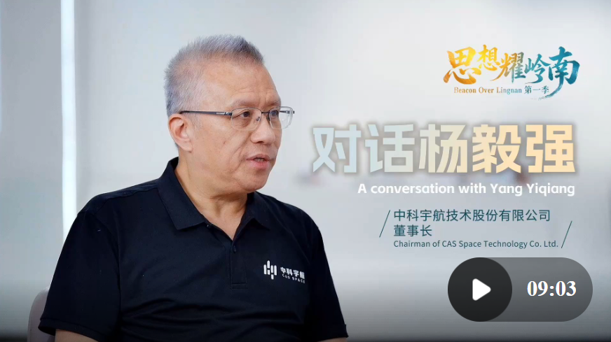 思想耀岭南 | 对话杨毅强全纪录：在科学道路上从来没有半点虚假