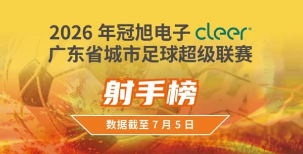 粤超第九比赛周门票预约明晚22点截止！射手榜助攻榜上新