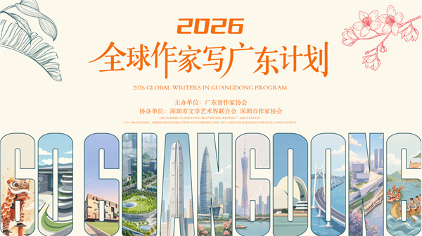 【视频】2026“全球作家写广东计划”启幕，APEC经济体作家开启深圳采风