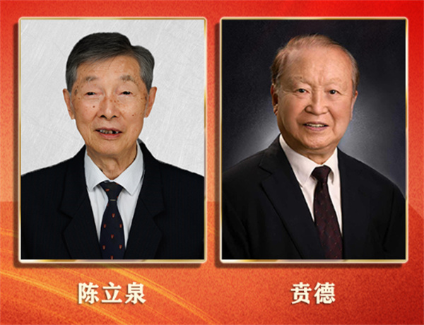 揭晓！陈立泉院士、贲德院士获得国家最高科学技术奖