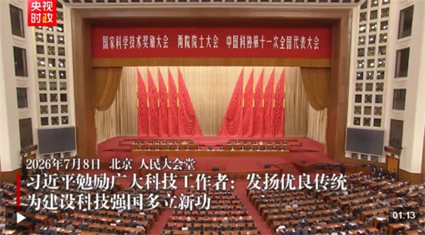 独家视频丨习近平勉励广大科技工作者：发扬优良传统 为建设科技强国多立新功