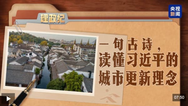 理政纪丨一句古诗，读懂习近平的城市更新理念