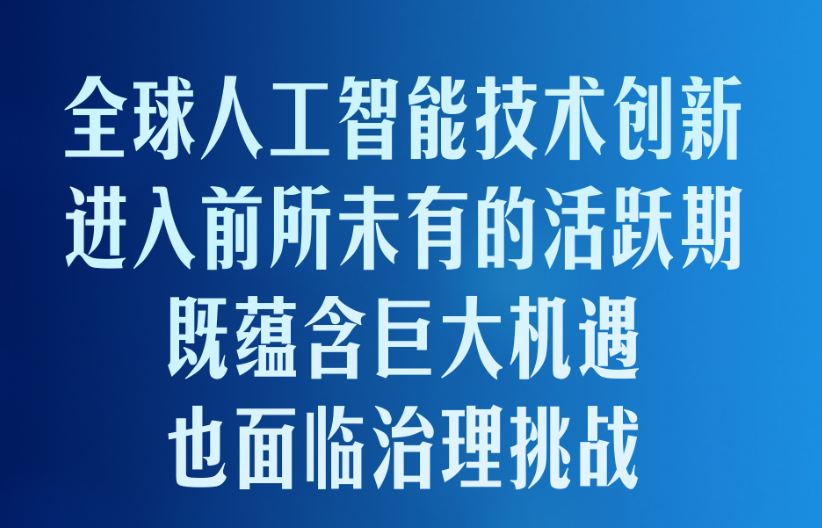 把握和应对人工智能发展的机遇和挑战，习主席强调这些关键点！