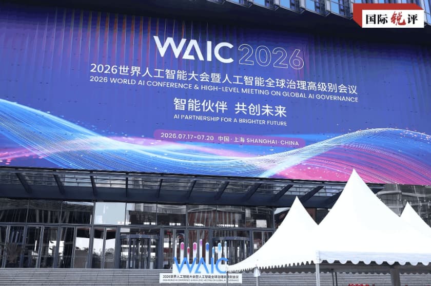 国际锐评丨“中国方案”引领全球人工智能治理