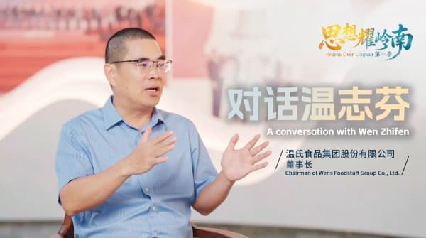 思想耀岭南 | 对话温志芬全纪录：传统产业里藏着科技前沿