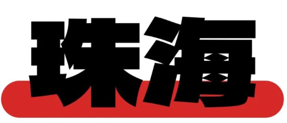 1980-2026，特区正年轻！