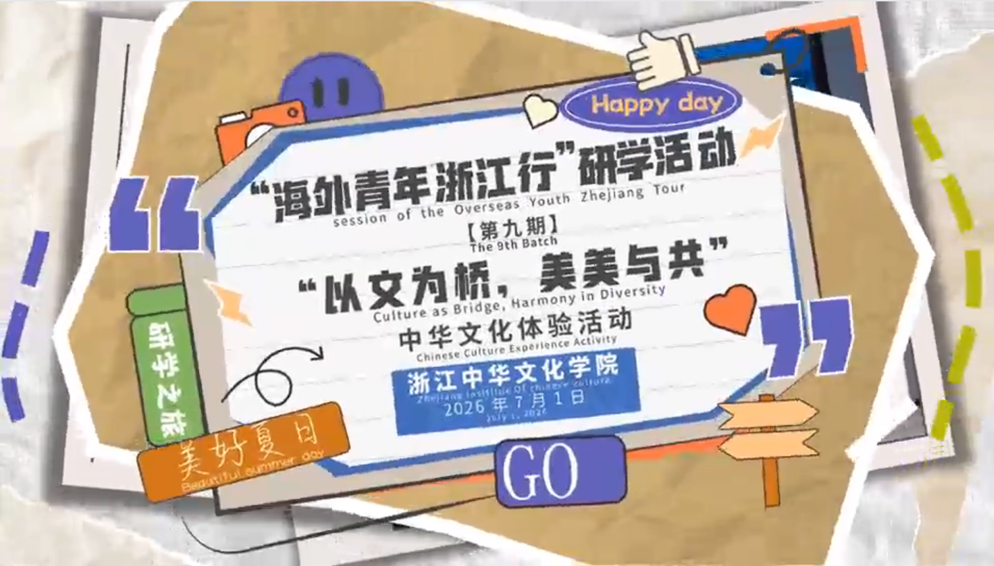浙江中华文化学院“海外青年浙江行”：沉浸式体验科技创新文化与中外文化交流活动