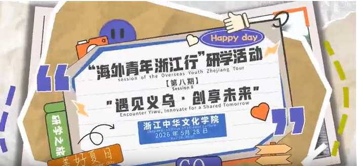 浙江中华文化学院“海外青年浙江行”：感受义乌“买全球、卖全球”数字贸易活力