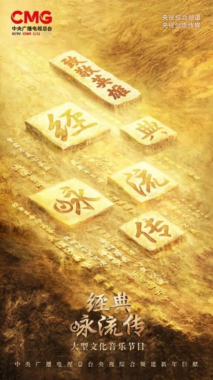 《经典咏流传》——致敬英雄：“和诗以歌”擦亮英雄记忆