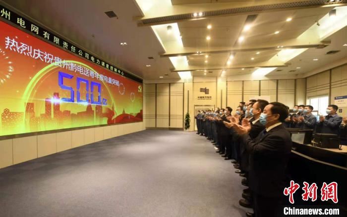 “黔电送粤”年度送电量突破500亿千瓦时 创历史新高