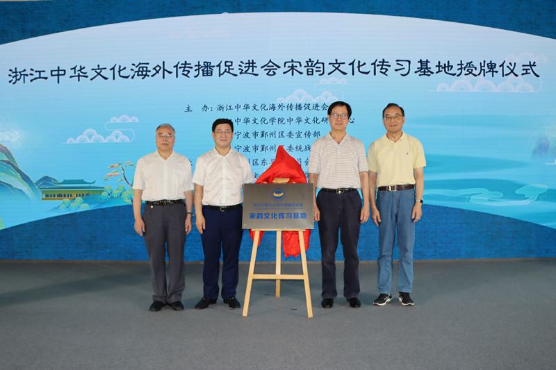 浙江中华文化海外传播促进会宋韵文化传习基地授牌仪式暨宋韵文化国际传播座谈会在东吴镇举行