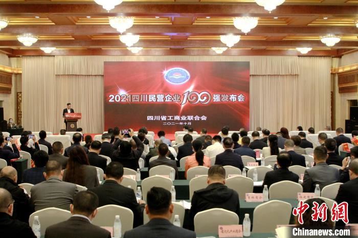 2021年10月9日，2021四川民营企业100强发布会在成都举行。　四川省委统战部 供图