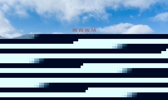 西昌高铁西站。西昌市委宣传部供图