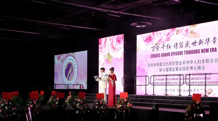 全非洲华人妇女联合总会隆重举办第七届理监事会就职典礼 全非洲华人妇女联合总会隆重举办第七届理监事会就职典礼