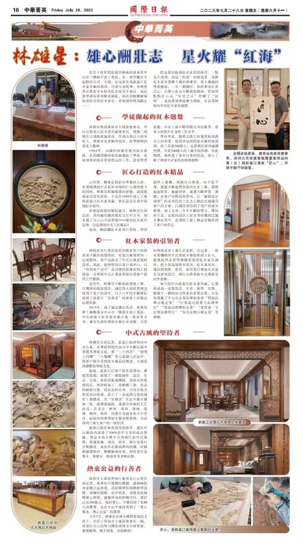 林雄星：雄心酬壮志 星火耀“红海”