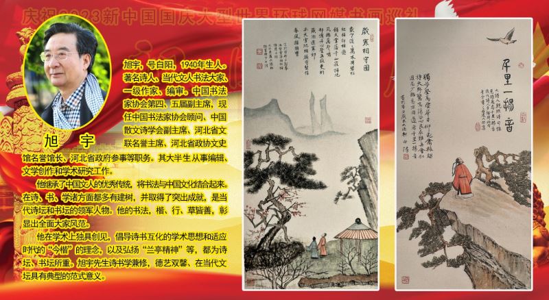 庆祝2023新中国国庆大型世界环球网媒书画巡礼 庆祝2023新中国国庆大型世界环球网媒书画巡礼