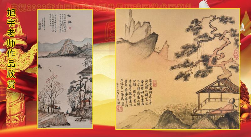 庆祝2023新中国国庆大型世界环球网媒书画巡礼 庆祝2023新中国国庆大型世界环球网媒书画巡礼