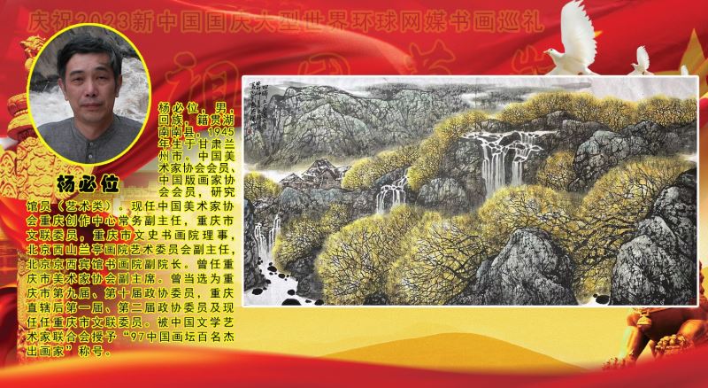 庆祝2023新中国国庆大型世界环球网媒书画巡礼 庆祝2023新中国国庆大型世界环球网媒书画巡礼