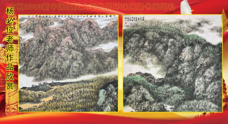 庆祝2023新中国国庆大型世界环球网媒书画巡礼 庆祝2023新中国国庆大型世界环球网媒书画巡礼