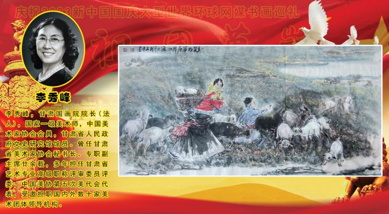 庆祝2023新中国国庆大型世界环球网媒书画巡礼 庆祝2023新中国国庆大型世界环球网媒书画巡礼