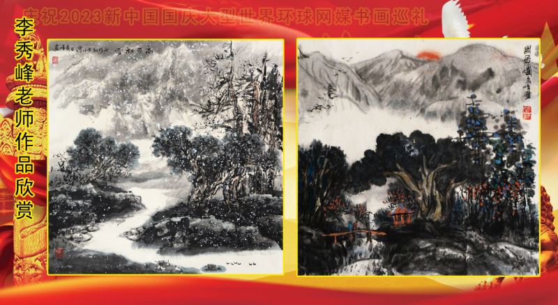 庆祝2023新中国国庆大型世界环球网媒书画巡礼 庆祝2023新中国国庆大型世界环球网媒书画巡礼