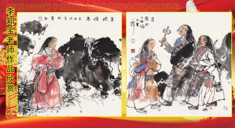 庆祝2023新中国国庆大型世界环球网媒书画巡礼 庆祝2023新中国国庆大型世界环球网媒书画巡礼