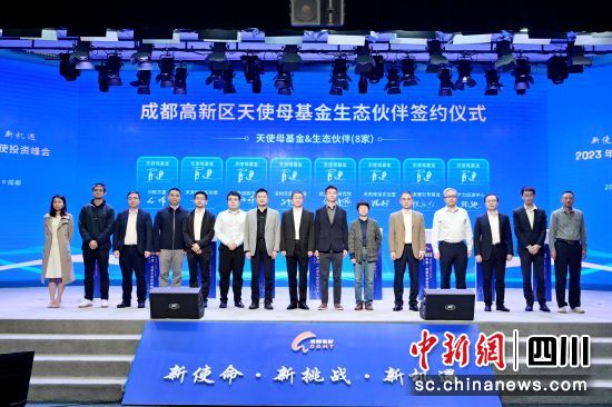 图为峰会签约现场。成都高新区 供图 图为峰会签约现场。成都高新区 供图