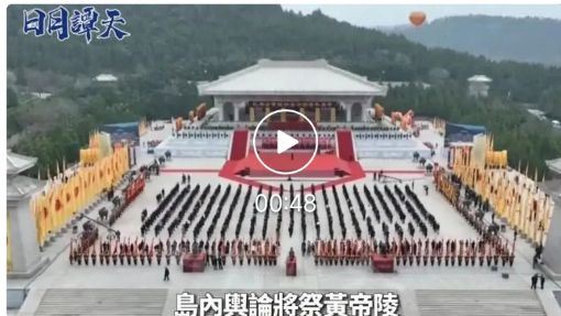 日月谭天|公祭轩辕黄帝，体认身为炎黄子孙的骄傲与使命