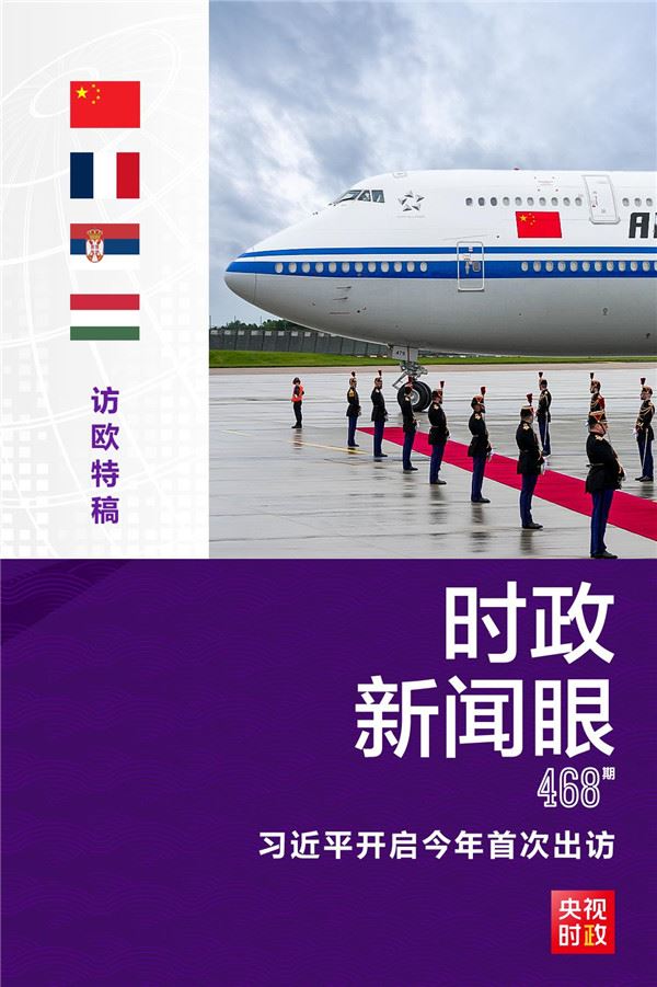 时政新闻眼丨习近平开启今年首访，一次值得期待的历史性访问