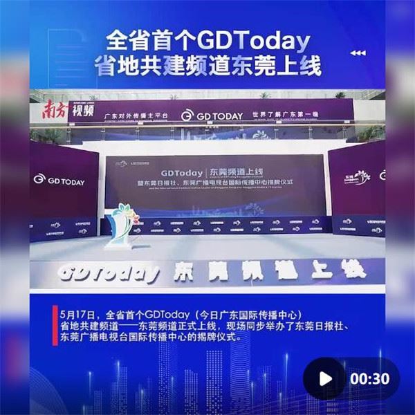 开启国际传播新探索！全省首个GDToday省地共建频道东莞上线
