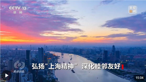 焦点访谈丨弘扬“上海精神” 深化睦邻友好